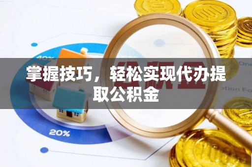 郊区掌握技巧，轻松实现代办提取公积金
