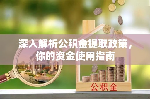 郊区深入解析公积金提取政策，你的资金使用指南