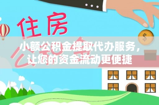 郊区小额公积金提取代办服务，让您的资金流动更便捷