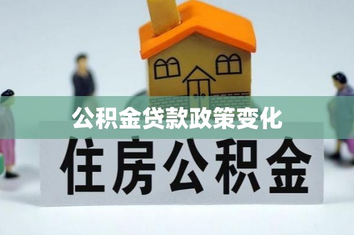 郊区公积金贷款政策变化