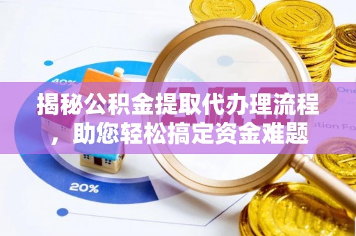 郊区揭秘公积金提取代办理流程，助您轻松搞定资金难题