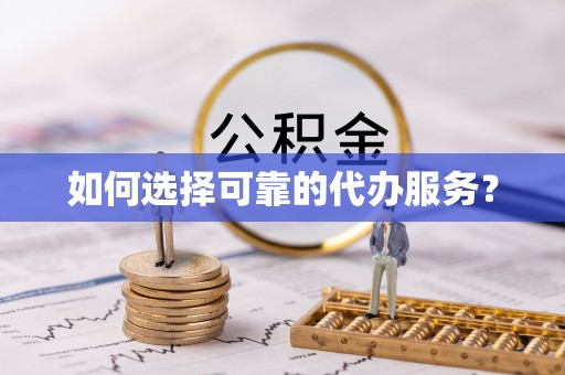 郊区如何选择可靠的代办服务？