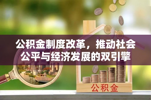 郊区公积金制度改革，推动社会公平与经济发展的双引擎