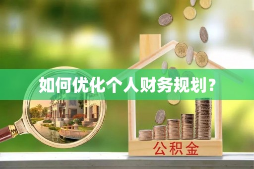 郊区如何优化个人财务规划？