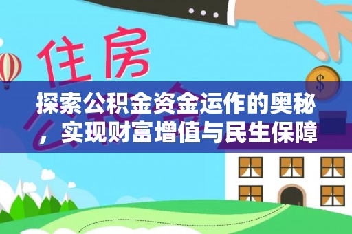 郊区探索公积金资金运作的奥秘，实现财富增值与民生保障