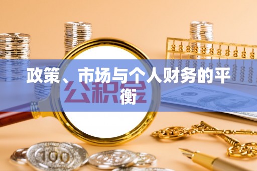 郊区政策、市场与个人财务的平衡