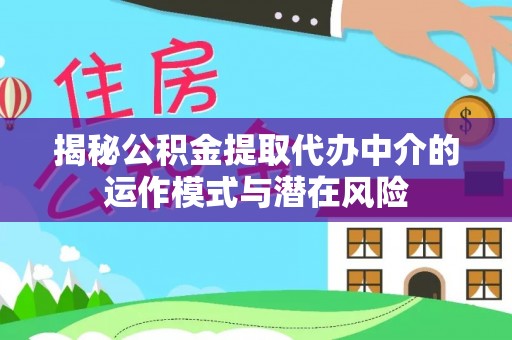 郊区揭秘公积金提取代办中介的运作模式与潜在风险