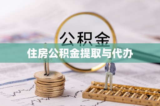 郊区住房公积金提取与代办