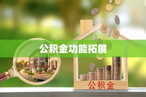 郊区公积金功能拓展