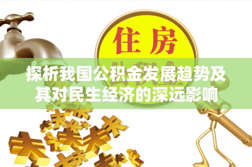 郊区探析我国公积金发展趋势及其对民生经济的深远影响