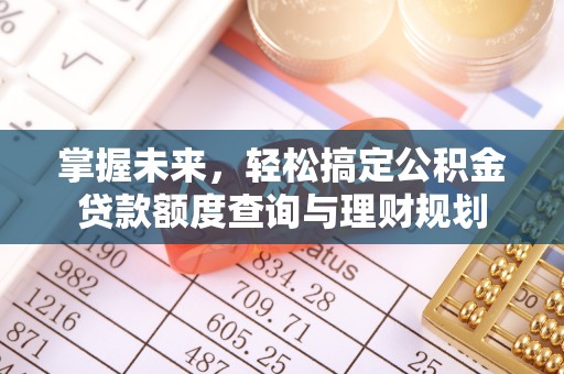 郊区掌握未来，轻松搞定公积金贷款额度查询与理财规划