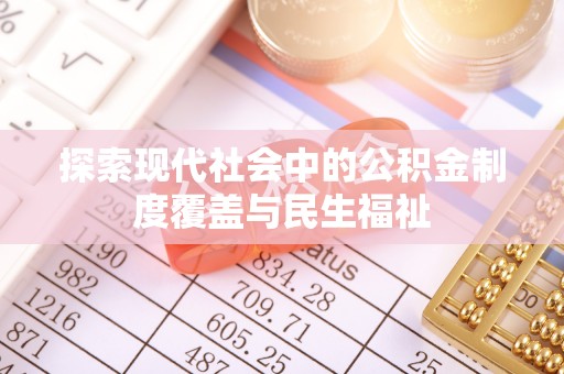 郊区探索现代社会中的公积金制度覆盖与民生福祉