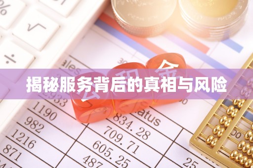 郊区揭秘服务背后的真相与风险