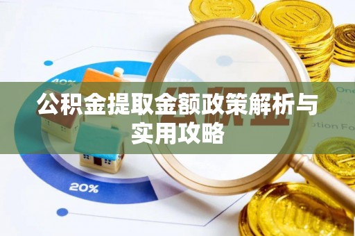 郊区公积金提取金额政策解析与实用攻略