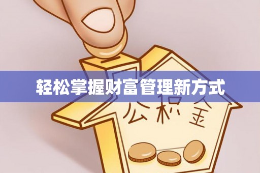 郊区轻松掌握财富管理新方式