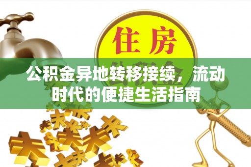 郊区公积金异地转移接续，流动时代的便捷生活指南