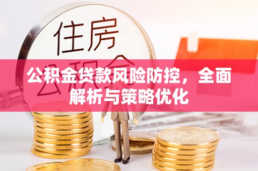 郊区公积金贷款风险防控，全面解析与策略优化