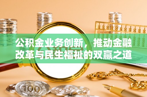 郊区公积金业务创新，推动金融改革与民生福祉的双赢之道