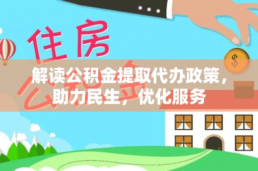 郊区解读公积金提取代办政策，助力民生，优化服务