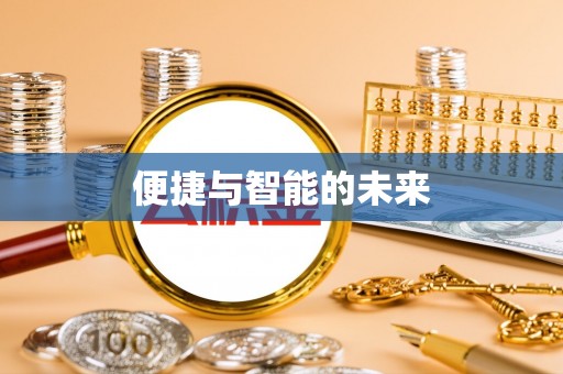 郊区便捷与智能的未来