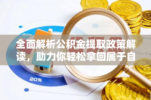 郊区全面解析公积金提取政策解读，助力你轻松拿回属于自己的钱