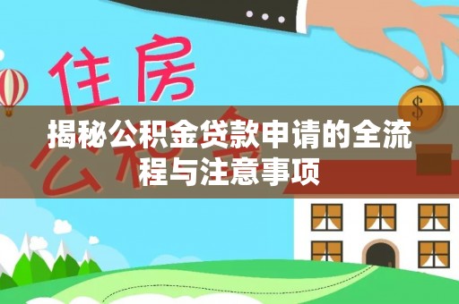郊区揭秘公积金贷款申请的全流程与注意事项
