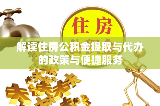 郊区解读住房公积金提取与代办的政策与便捷服务