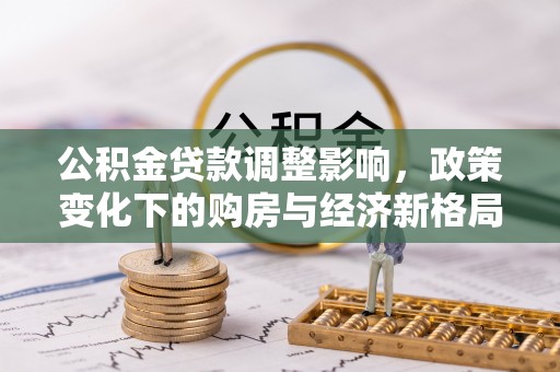 郊区公积金贷款调整影响，政策变化下的购房与经济新格局