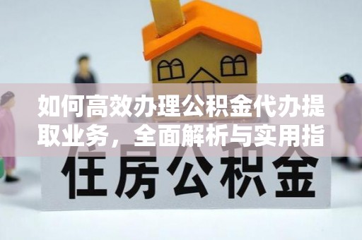 郊区如何高效办理公积金代办提取业务，全面解析与实用指南