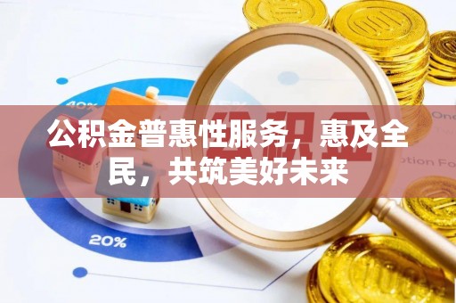 郊区公积金普惠性服务，惠及全民，共筑美好未来