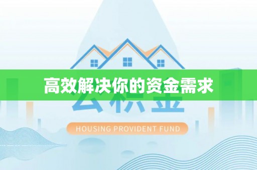 郊区高效解决你的资金需求