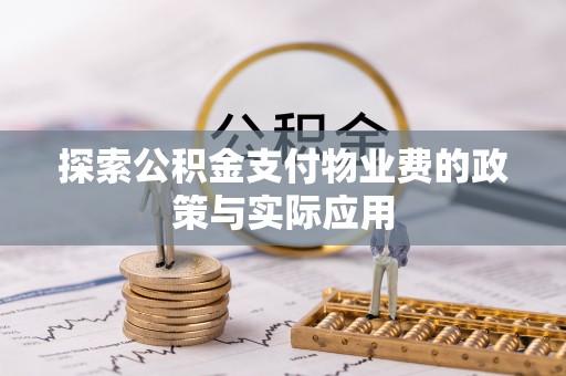 郊区探索公积金支付物业费的政策与实际应用