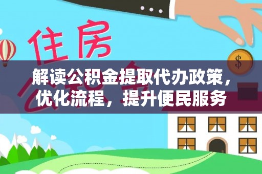 郊区解读公积金提取代办政策，优化流程，提升便民服务