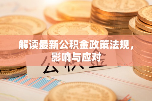 郊区解读最新公积金政策法规，影响与应对
