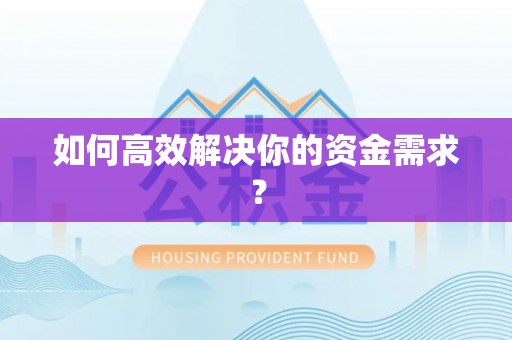 郊区如何高效解决你的资金需求？