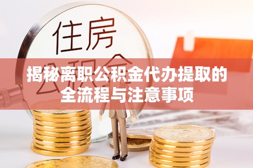 郊区揭秘离职公积金代办提取的全流程与注意事项