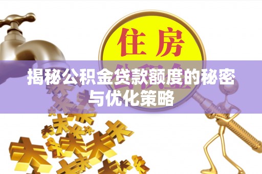 郊区揭秘公积金贷款额度的秘密与优化策略