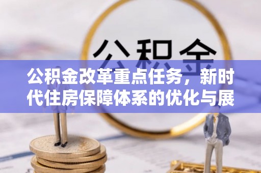 郊区公积金改革重点任务，新时代住房保障体系的优化与展望