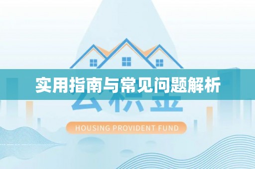 郊区实用指南与常见问题解析