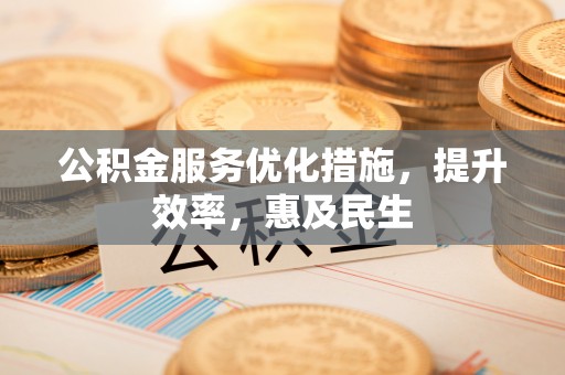 郊区公积金服务优化措施，提升效率，惠及民生