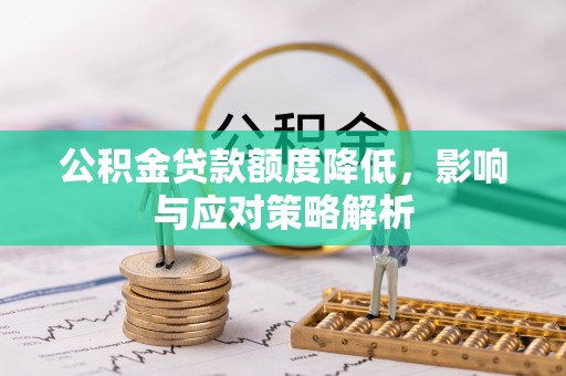 郊区公积金贷款额度降低，影响与应对策略解析