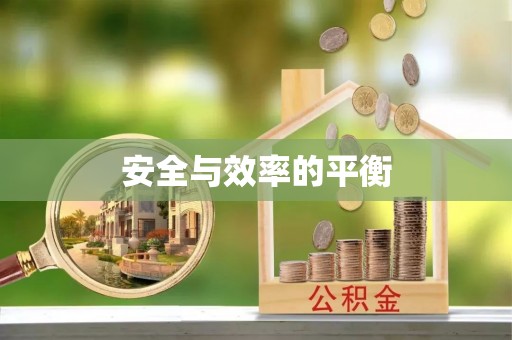 郊区安全与效率的平衡