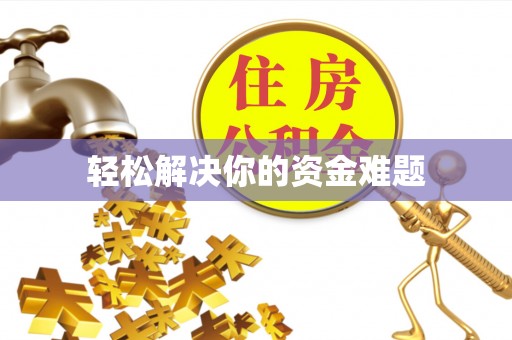 郊区轻松解决你的资金难题