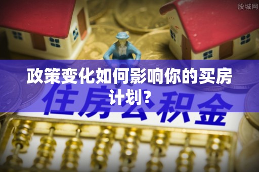 郊区政策变化如何影响你的买房计划？