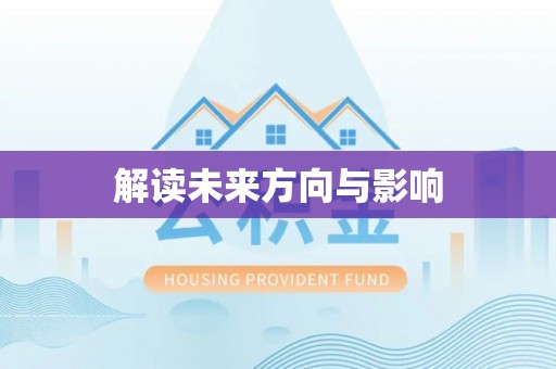 郊区解读未来方向与影响