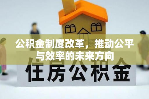 郊区公积金制度改革，推动公平与效率的未来方向