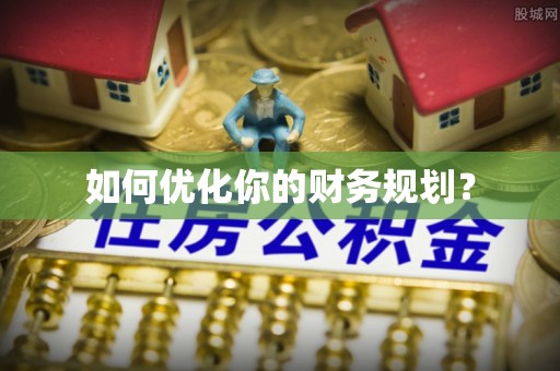 郊区如何优化你的财务规划？