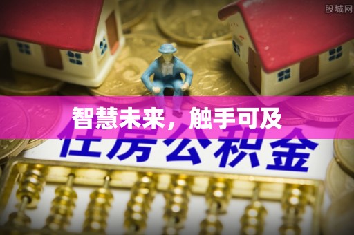 郊区智慧未来，触手可及