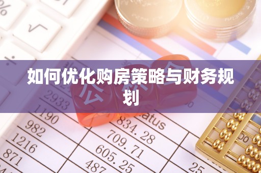 郊区如何优化购房策略与财务规划