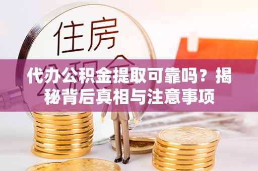 郊区代办公积金提取可靠吗？揭秘背后真相与注意事项